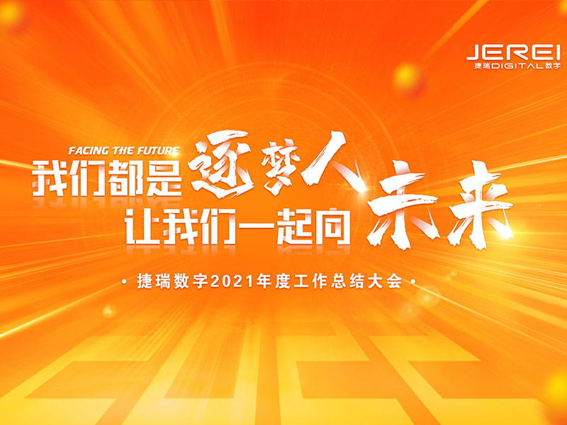 “逐夢人，向未來！”捷瑞數(shù)字2022年會圓滿召開