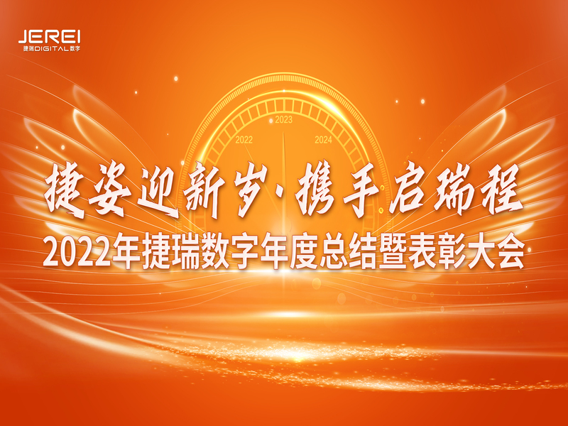 “捷姿迎新歲，攜手啟瑞程” 捷瑞數(shù)字2023年會盛大召開